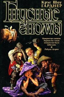 Gnusnye gnomy book - |, |