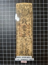 Japanese Edo Era Banknote Harima/Tatsuno Domain 1856 Rare Old Paper Money