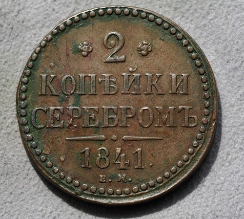 Russia kopeks 1842 - russia, 1842-nice