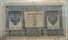 RUSSIAN EMPIRE Banknote 1 Ruble 1898 Signature Shipov / Galtsev
