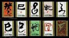 Japan 2012 Edo Calligraphy 80Y Complete Used Set Scott# 3495 a-j
