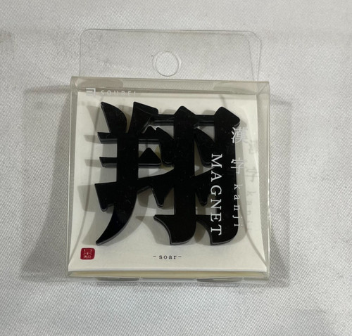 Soubei kanji magnet - kanji, sho
