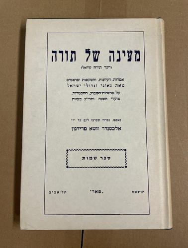 Ayanah shel torah sefer - ma'ayanah,