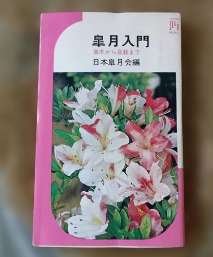 Introduction satsuki bonsai - introduction, to