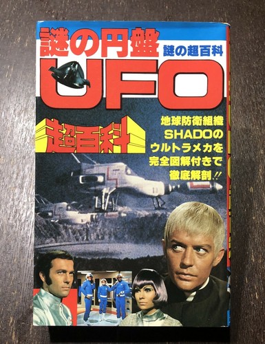 Gerry anderson ufo vintage - gerry,