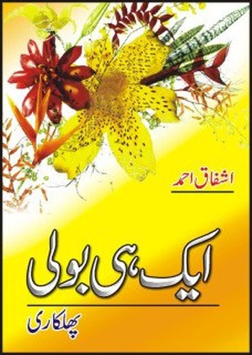 Aik bolee - aik,