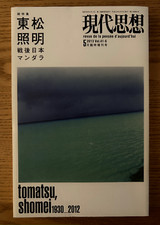 総特集東松照明 