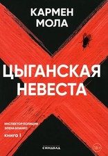 Cyganskaya nevesta. Inspektor