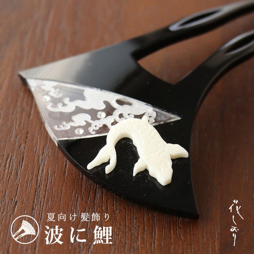 Hanashiori bachi kanzashi koi - kanzashi,
