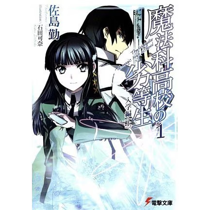 Mahouka koukou rettousei - mahouka, no