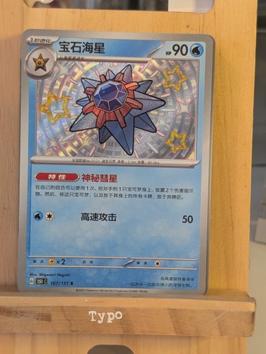 Shiny starmie 151c - , s
