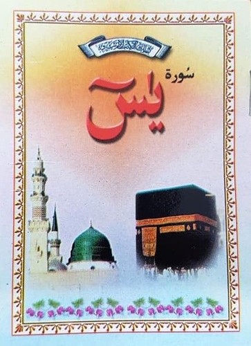 Surah yasin yaseen arabic - arabic, with