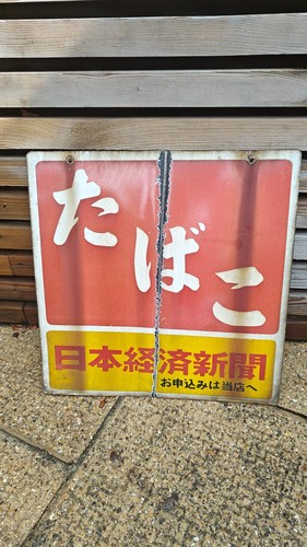 Japanese vintage tobacco - vintage, sign