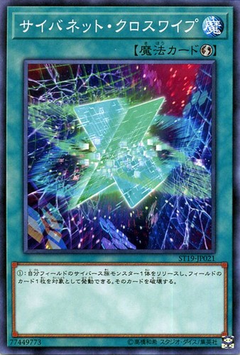 Ocg cynet crosswipe - yu-gi-oh,