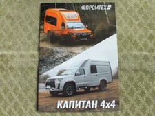 KAPITAN 4x4 Russian Light Delivery Truck Van Pickup Brochure 2025