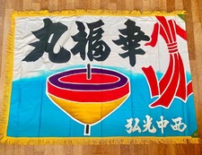 Vintage Japanese Fisherman's Flag Tairyo-bata 大漁旗 Ebisu fabric Boat Sea Interior