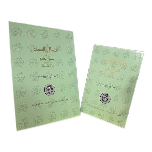 Khitab fasih al nabi - al-fasih, li
