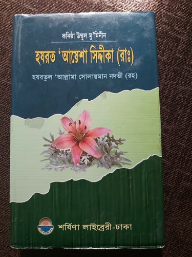 Hadhrat aisha siddiqa - siddiqa, r.a