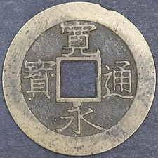 Japan Samurai Era Coin, Kanei