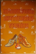 Ukrainian Soviet painting poster advertising footwear shoes 1950s rare