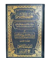 Mushaf al-Hifdh al-Muyassar