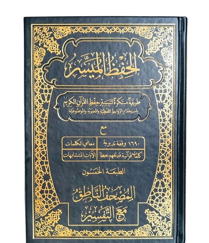 Mushaf hifdh muyassar - mushaf, al-muyassar