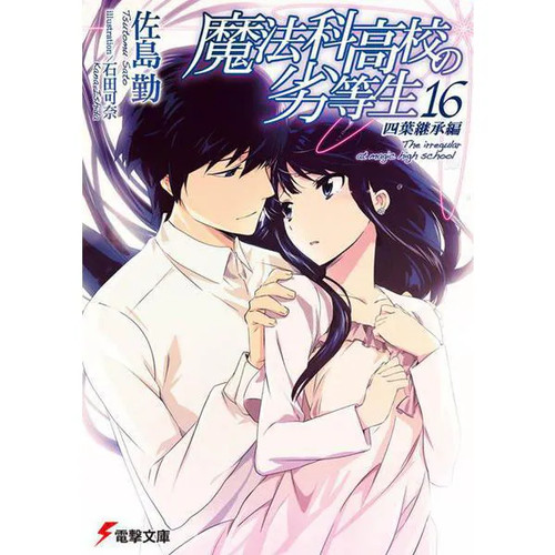 Mahouka koukou rettousei - mahouka, no