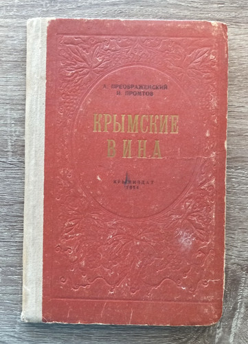 1954 крымские вина - 1954,
