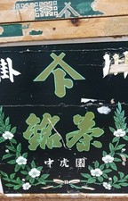 Vintage Japanese Tea Chest