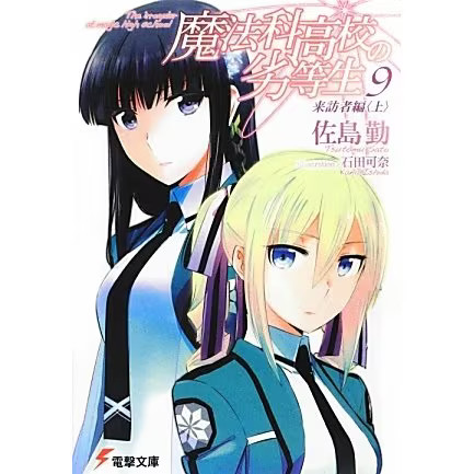 Mahouka koukou rettousei - mahouka,