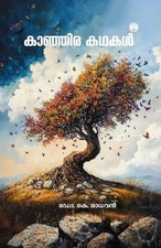 Kanjira Kathakal (Malayalam Edition) - Malayalam Language  NEW Dr K Madhavan 202