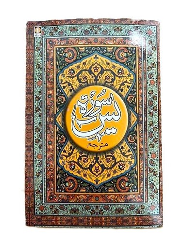 Urdu surah yaseen with - yaseen,