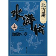 Suikoden〈16〉Hachiryu no