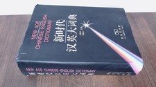 			New Age Chinese-English Dictionary, Wu, Jingrong, Commercial Pres		