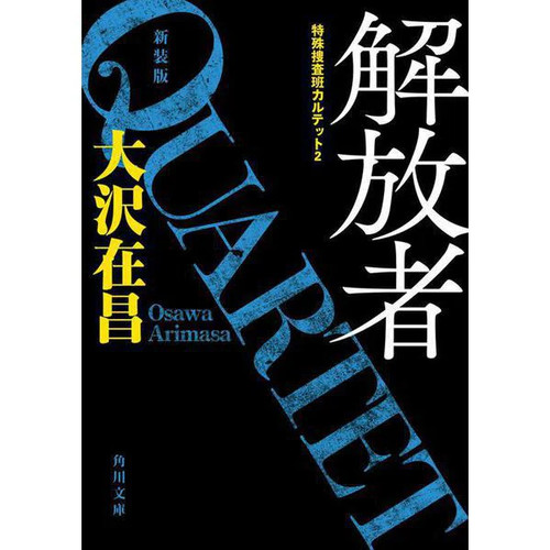 Kaihousha tokushu sousa han - kaihousha,