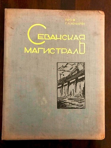 1934 севанская - 1934,