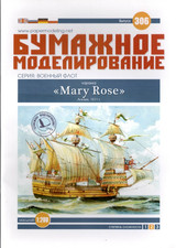 Card Model Kit – Mary Rose