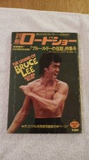 BRUCE LEE THE LEGEND OF BRUCE LEE ALEX BEN BLOCK JAPANESE MAGAZINE