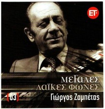 Giorgos Zambetas - Megales
