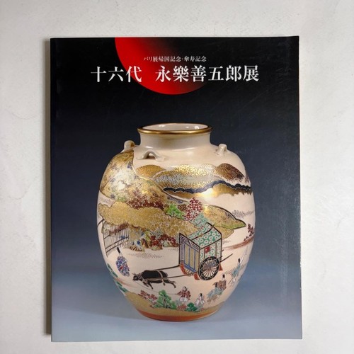 Exhibition 16th eiraku zengoro - eiraku,