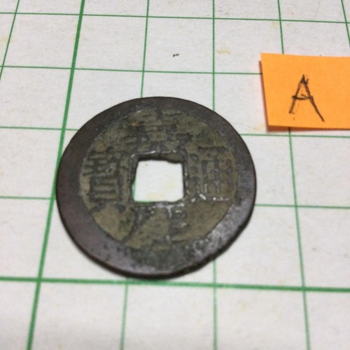 Old jiaqing tongbao coin - old,