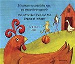 Little Red Hen/Grains of Wheat Greek
