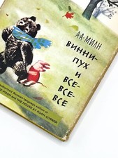 A A Milne / VINNI-PUKH I VSE-VSE-VSE Winnie-the-Pooh and The House at Pooh 1st
