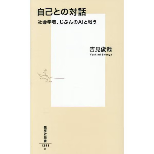 Jiko taiwa shakaigakusha - jiko, to