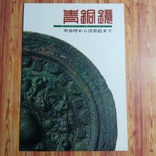 Japanese Bronze Mirrors