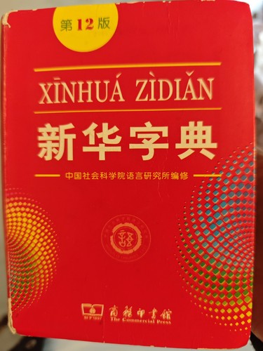 新华字典 xinhua zidian - xinhua,