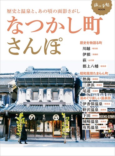 Nostalgic town walks tabi - town,