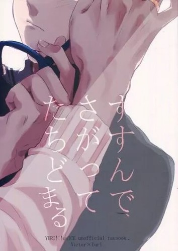 Yuri ice doujinshi victor - on, doujinshi,