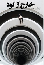 Robab Moheb xârej àz goud (Out of the Circle) (Hardback)