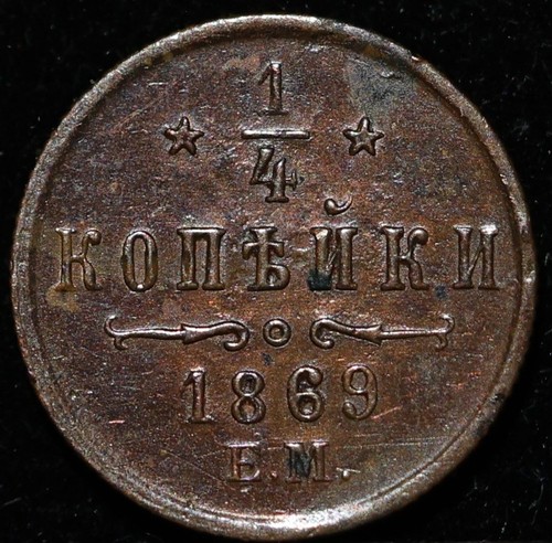 1869 kopeck polushka - em,